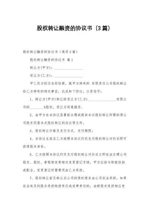 股权转让融资的协议书(3篇)