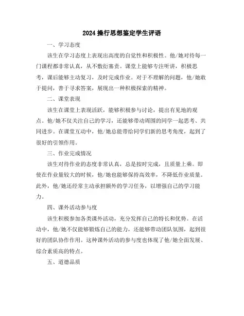 2024操行思想鉴定学生评语