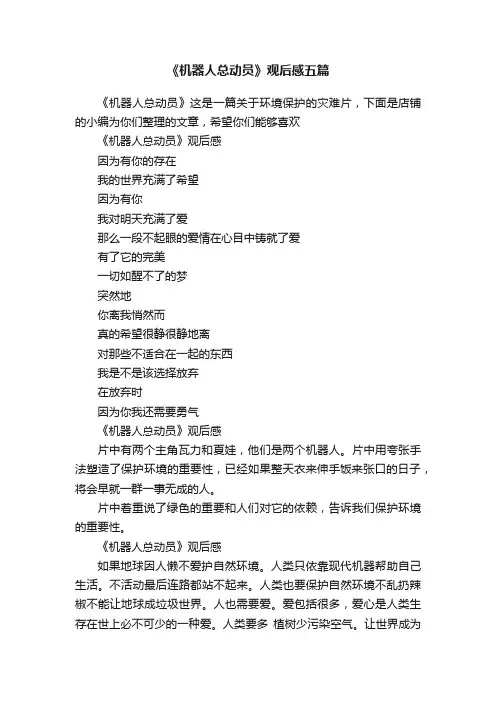 《机器人总动员》观后感五篇
