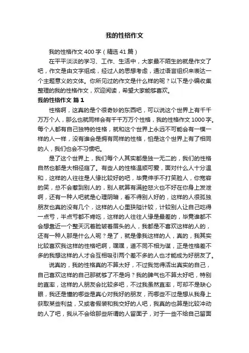 我的性格作文400字（精选41篇）