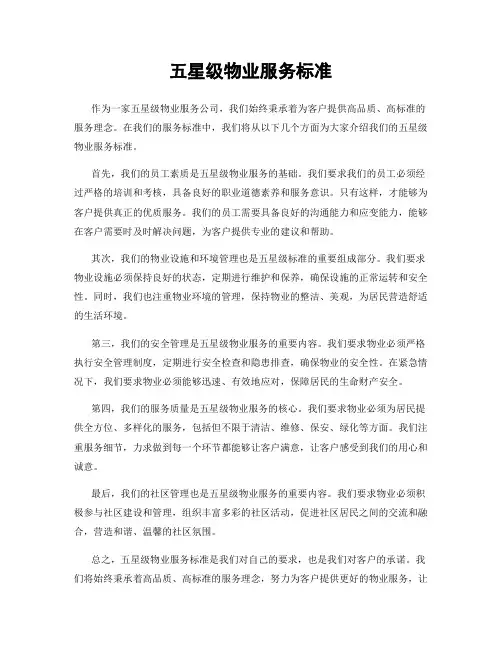 五星级物业服务标准