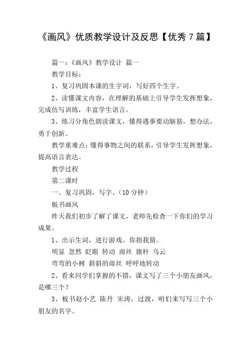 《画风》优质教学设计及反思【优秀7篇】