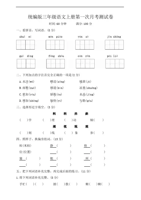 月考试题-2023-2024学年三年级上册语文统编版