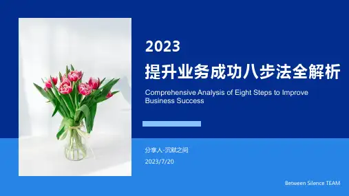 2023年业务成功八步法