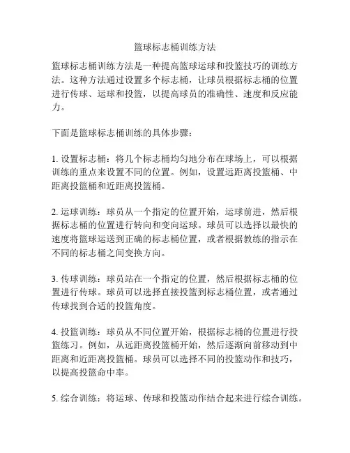 篮球标志桶训练方法
