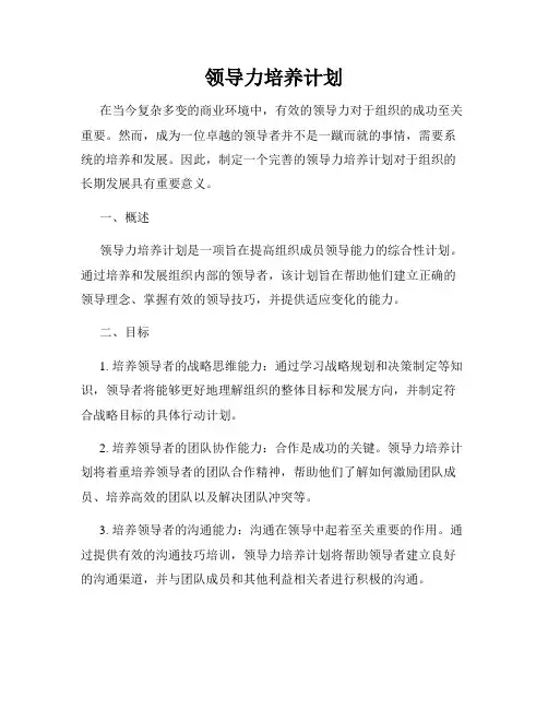 领导力培养计划