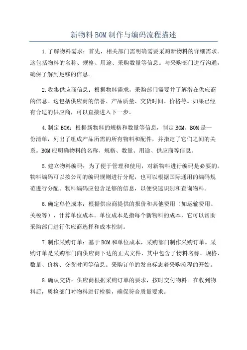 新物料BOM制作与编码流程描述