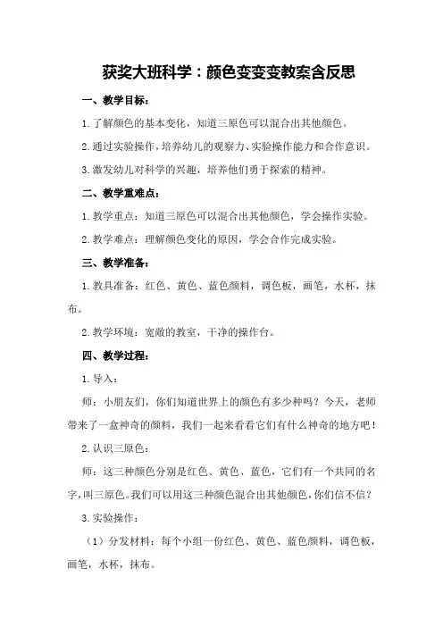 获奖大班科学：颜色变变变教案含反思