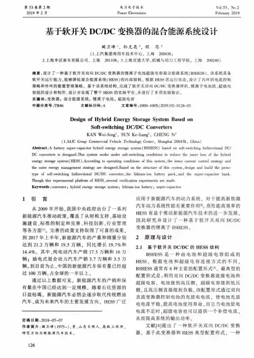 基于软开关DCDC变换器的混合能源系统设计