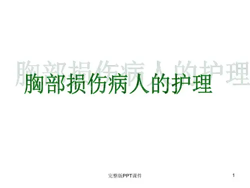 外科护理学(专科)胸部损伤患者的护理完整ppt课件