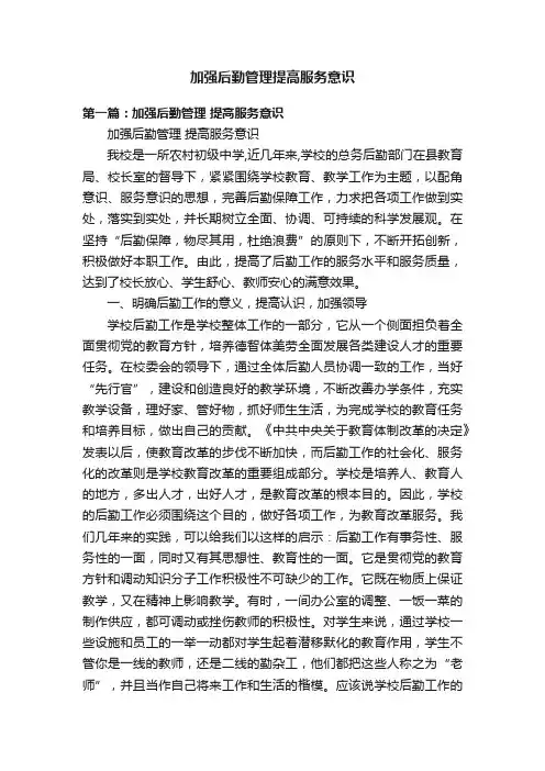 加强后勤管理提高服务意识