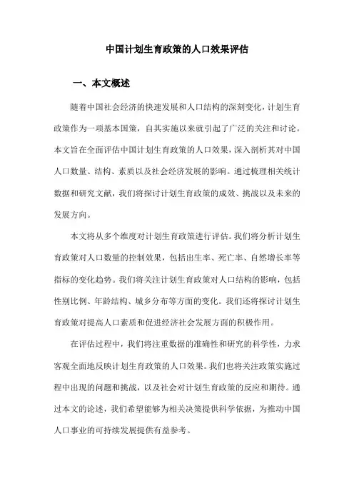 中国计划生育政策的人口效果评估