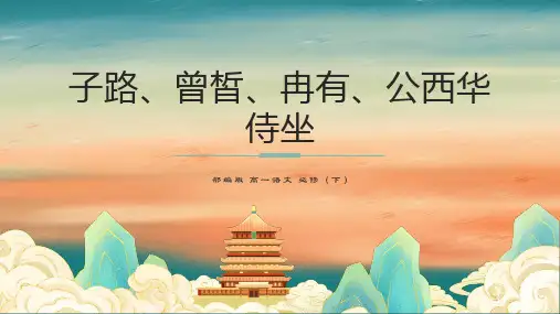 2023年统编版高中语文必修下册《 子路、曾皙、冉有、公西华侍坐》公开课课件 