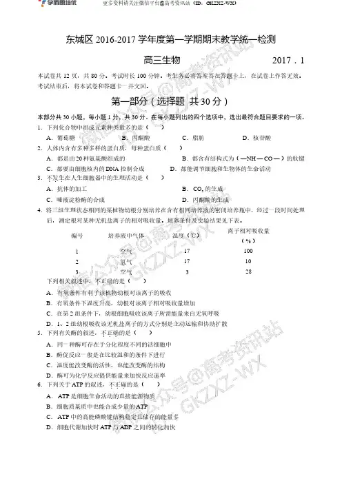东城区2016-2017学年度第一学期期末教学统一检测高三生物