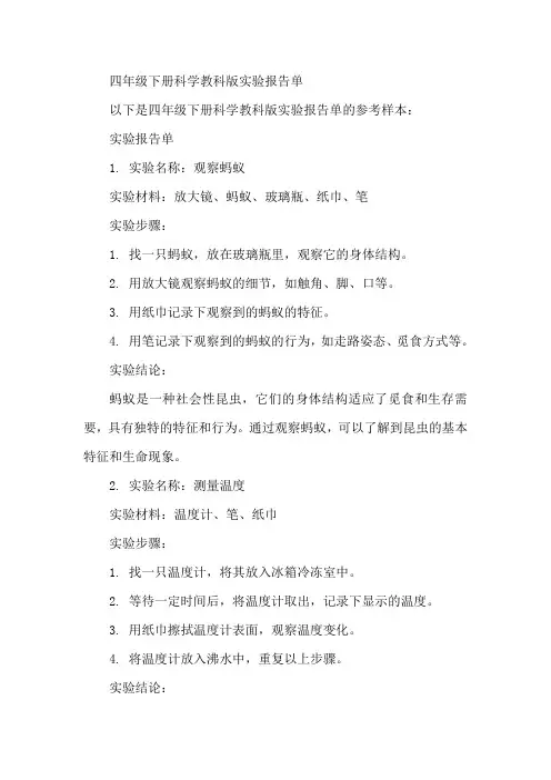四年级下册科学教科版实验报告单