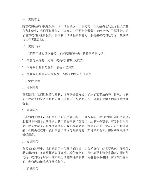 小学生买菜社会实践报告