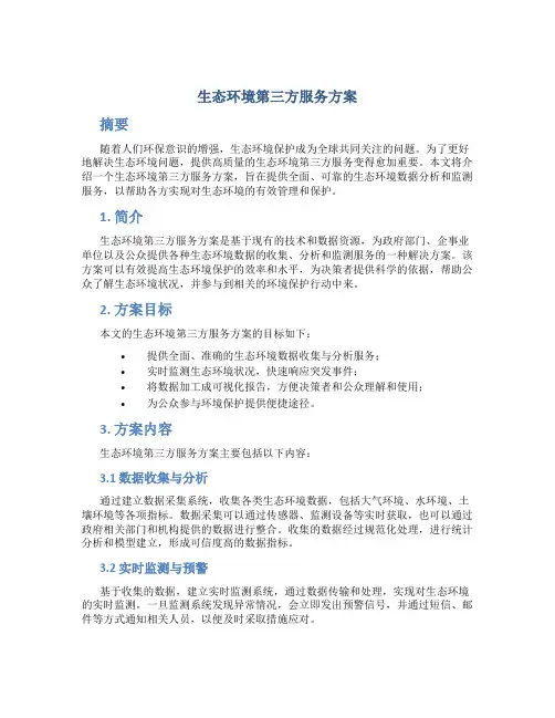 生态环境第三方服务方案