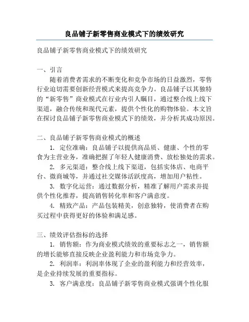 良品铺子新零售商业模式下的绩效研究