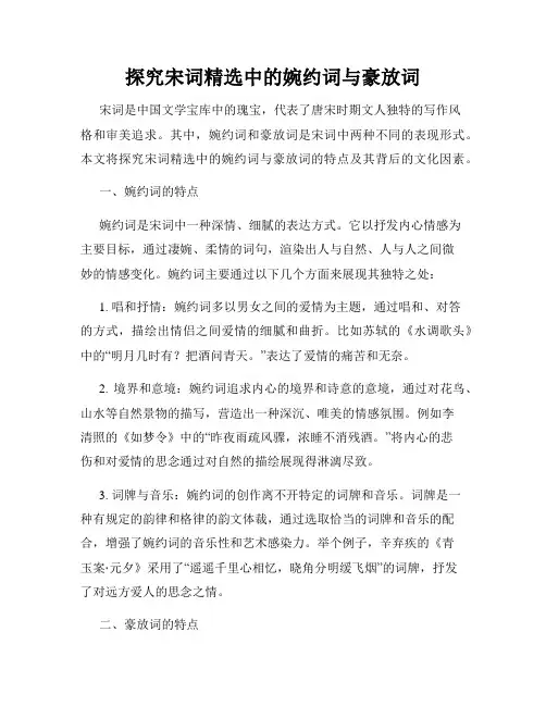探究宋词精选中的婉约词与豪放词
