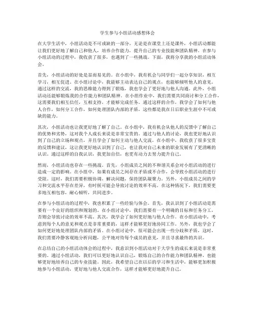 学生参与小组活动感想体会