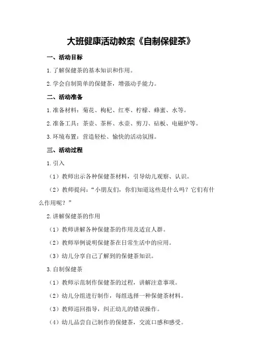 大班健康活动教案《自制保健茶》