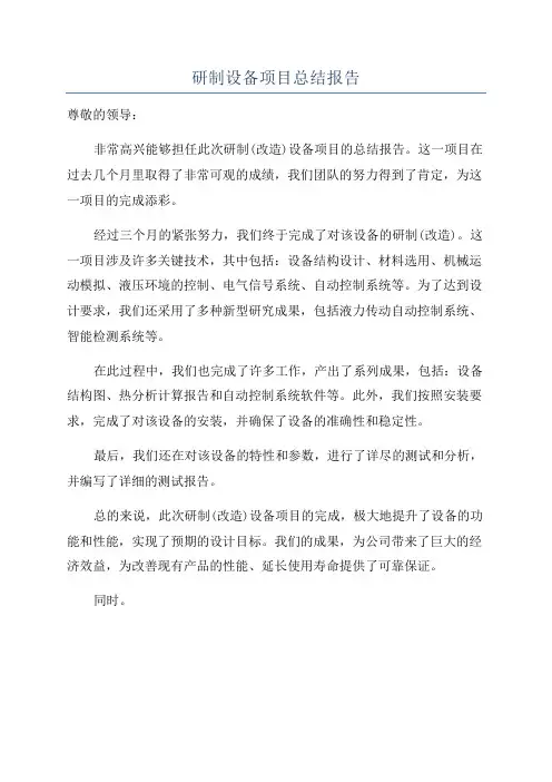 研制设备项目总结报告