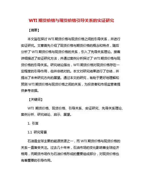 WTI期货价格与现货价格引导关系的实证研究