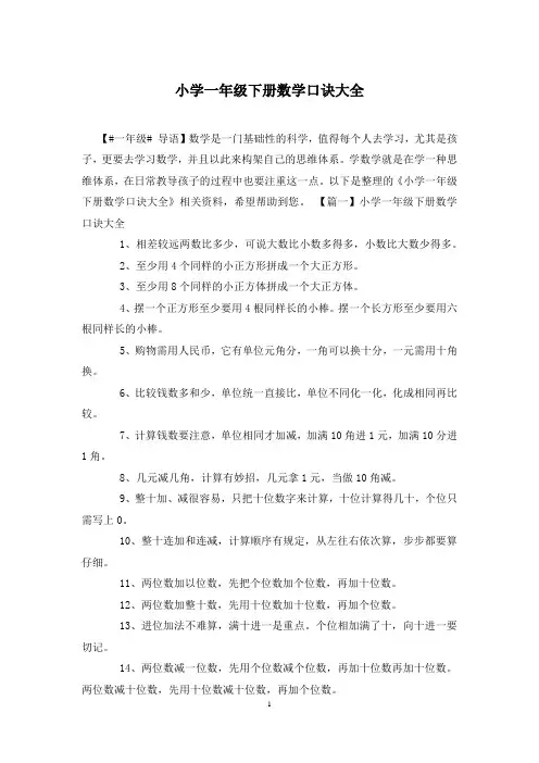 小学一年级下册数学口诀大全