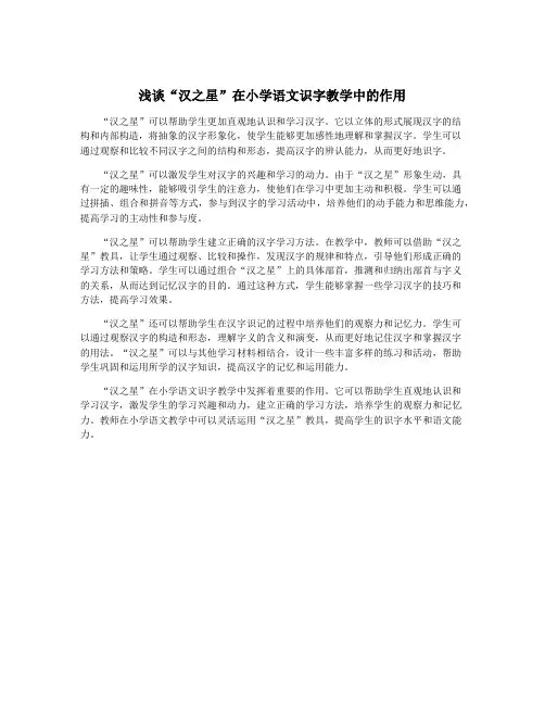 浅谈“汉之星”在小学语文识字教学中的作用