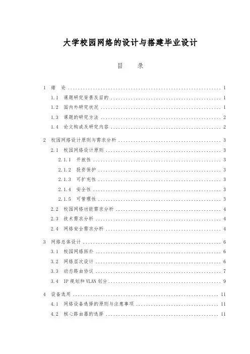 大学校园网络的设计与搭建毕业设计