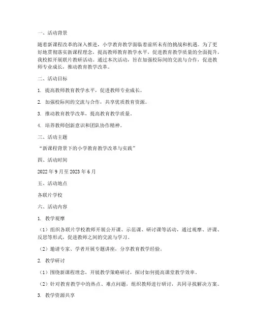 小学_联片教研活动计划