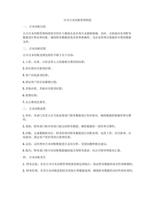 公司月末结账管理制度
