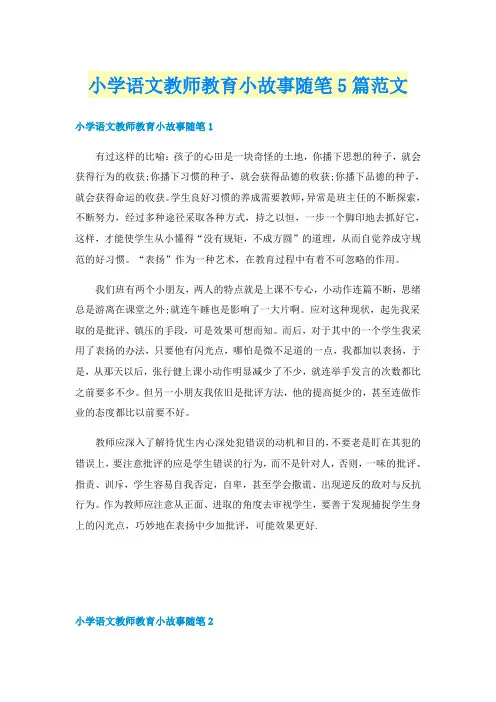 小学语文教师教育小故事随笔5篇范文