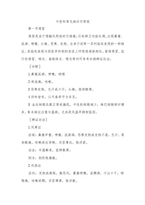 中医科常见病诊疗常规