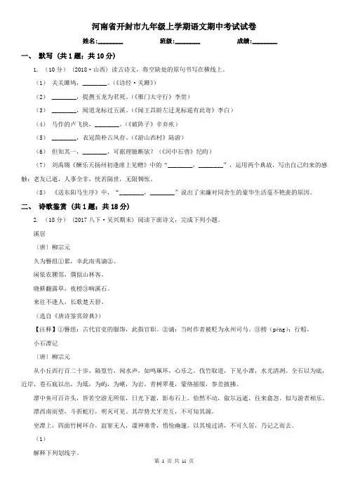 河南省开封市九年级上学期语文期中考试试卷