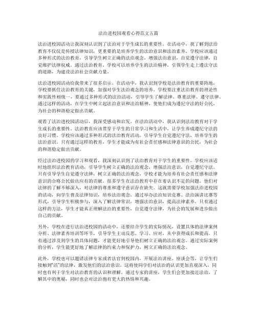 法治进校园观看心得范文五篇