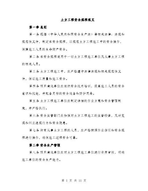 土方工程安全规程范文(三篇)