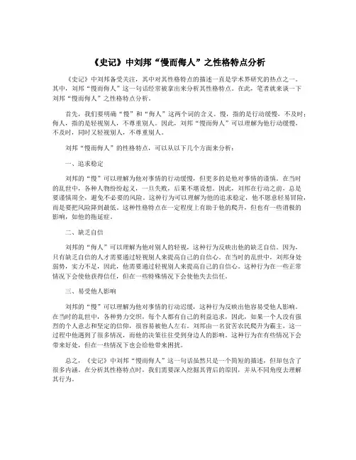 《史记》中刘邦“慢而侮人”之性格特点分析
