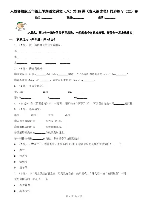 人教部编版五年级上学期语文课文(八)第25课《古人谈读书》同步练习(II)卷