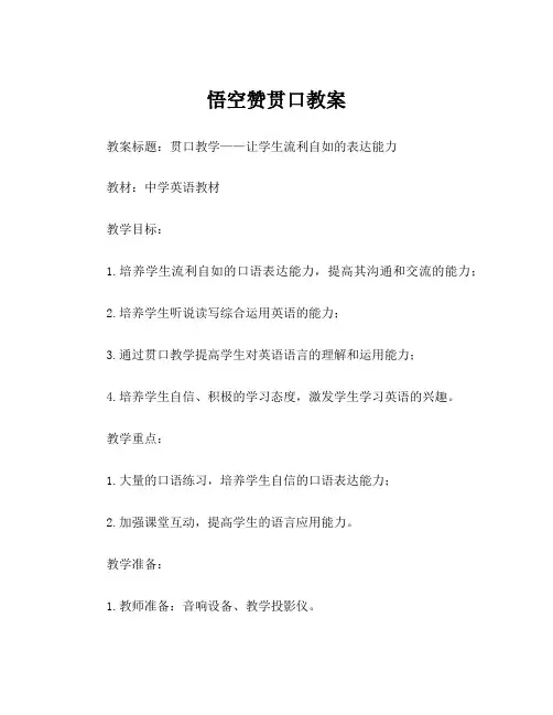 悟空赞贯口教案