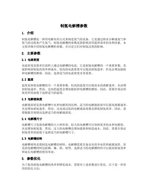 制氢电解槽参数