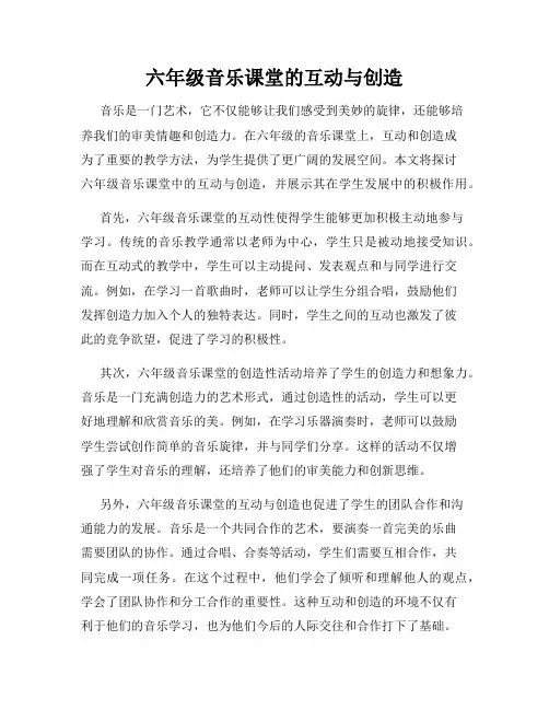 六年级音乐课堂的互动与创造