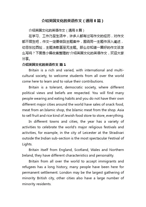 介绍英国文化的英语作文（通用8篇）