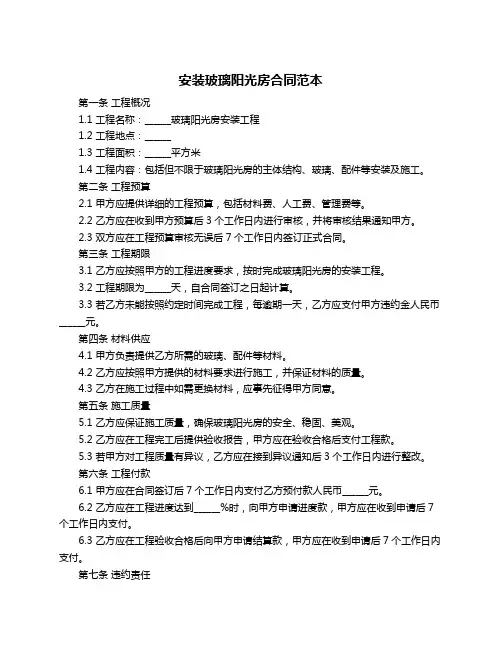 安装玻璃阳光房合同范本