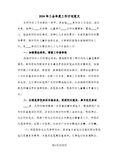 2024年工会年度工作计划范文(8篇)
