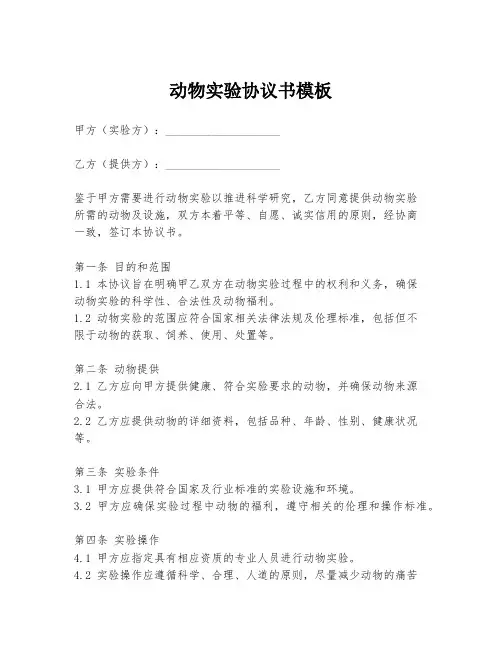 动物实验协议书模板