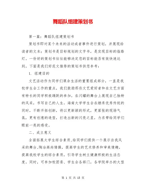舞蹈队组建策划书