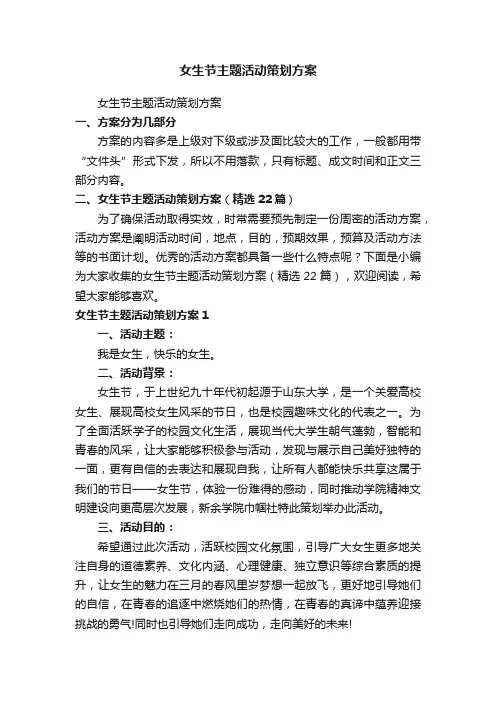 女生节主题活动策划方案（精选22篇）