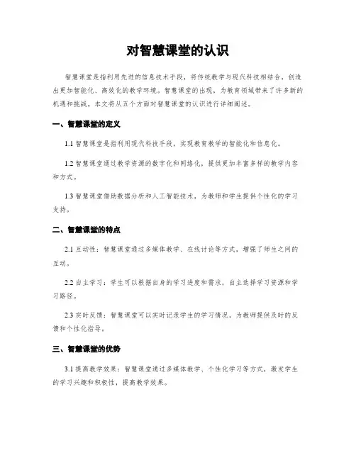 对智慧课堂的认识