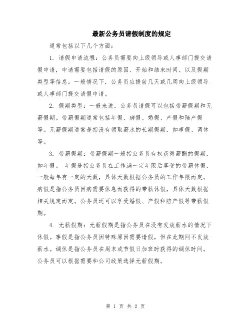 最新公务员请假制度的规定